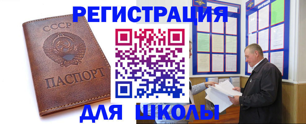 временная регистрация для школы в Кувандыке